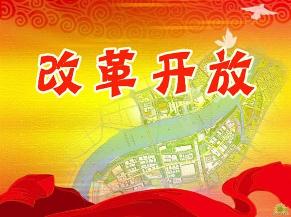 改革開(kāi)放 改革開(kāi)放