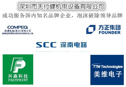 pcb退膜消泡機(jī)合作企業(yè).jpg pcb退膜消泡機(jī)合作企業(yè).jpg