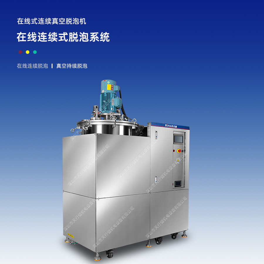 在線式連續(xù)真空脫泡機(jī)
