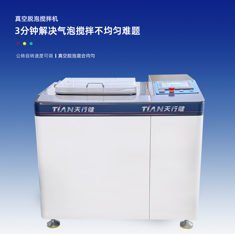 TN-5L真空攪拌脫泡機(jī)